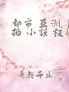 都市 亚洲 自拍 小说 校园