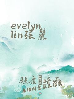 evelyn lin张丽