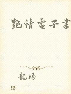 艳情电子书下载