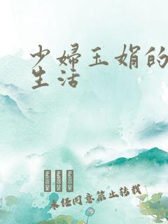 少妇玉娟的性荡生活