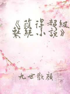 《获得超级胬肉系统小说》