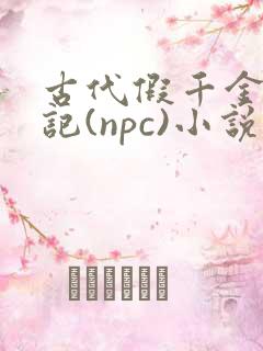 古代假千金挨日记(npc)小说