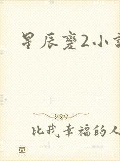星辰变2小说