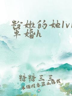 粉嫩的她1v1军婚h