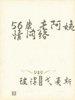 56岁老阿姨色情网络