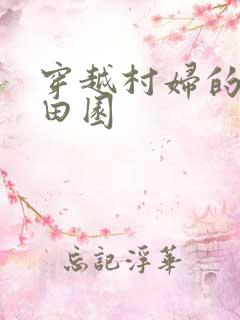穿越村妇的幸福田园