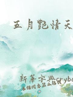 五月艳情天