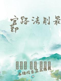 官路法则最新章节