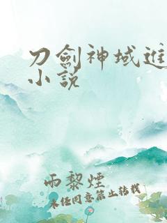 刀剑神域进击篇小说