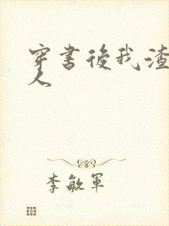 穿书后我渣错了人