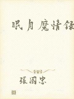 眠月魔情录
