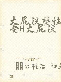 大屁股双性放荡受H大屁股