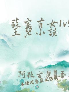 苏家有女1v5玉儿小说