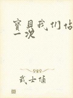 宝贝我们站着做一次