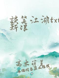 谈笑江湖txt新浪