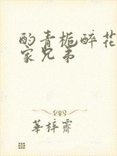 酌青栀醉花阴贺家兄弟