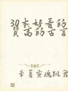 30本好看的肉质高的古言知乎