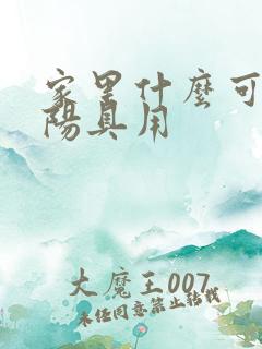 家里什么可以当阳具用