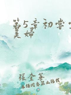 第5章初尝云雨美妇