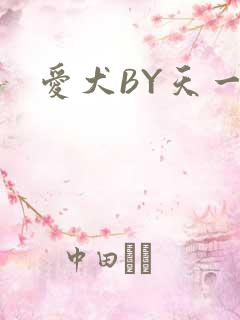 爱犬BY天一