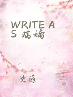 WRITE AS 病娇