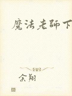 魔法老师下载