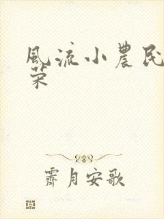 风流小农民张光荣