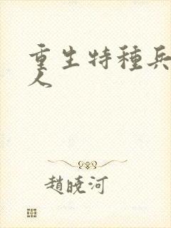 重生特种兵的夫人