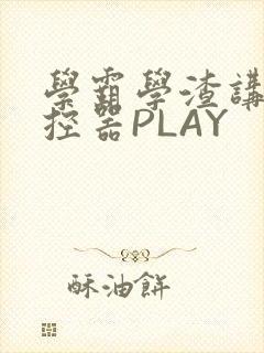 学霸学渣讲题遥控器PLAY