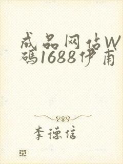 成品网站W灬源码1688伊甫园