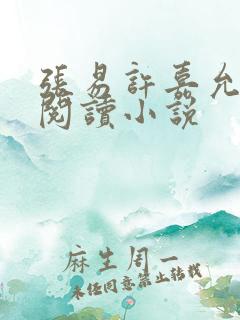 张易许嘉允免费阅读小说