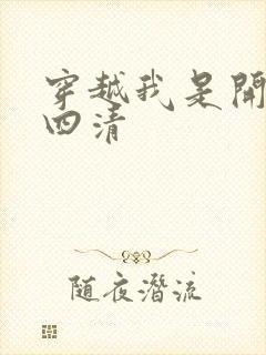 穿越我是开天第四清