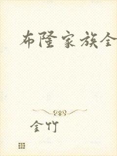 布隆家族全集