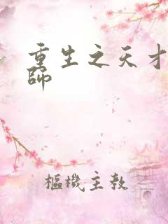 重生之天才元素师