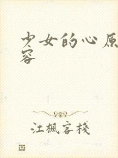 少女的心原文内容
