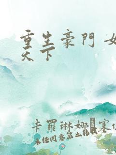 重生豪门 女王天下
