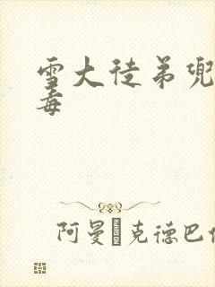 雪大徒弟兜儿吸毒