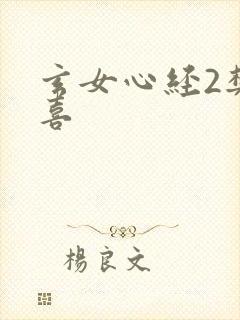 玄女心经2樊春喜