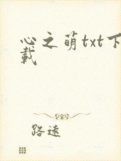 心之萌txt下载