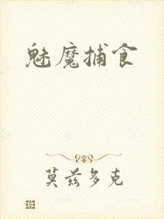 魅魔捕食