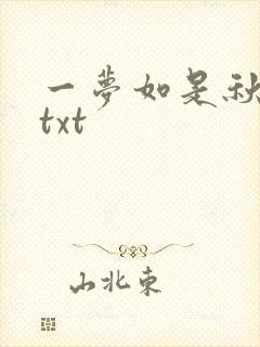 一梦如是秋水长txt