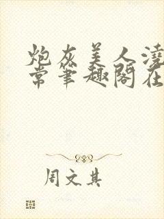 炮灰美人浇灌日常笔趣阁在线