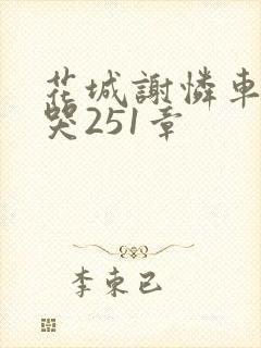 花城谢怜车肉干哭251章