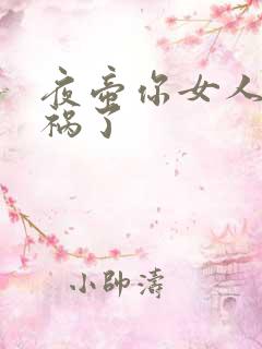 夜帝你女人又闯祸了