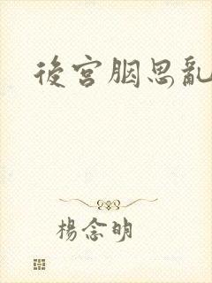 后宫胭思乱
