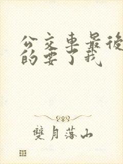 公交车最后一排的要了我