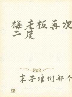 梅老板再次梅开二度