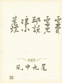 叶浪邱云云柳如烟小说免费阅读