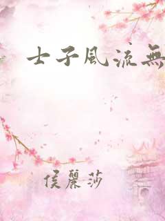士子风流无弹窗