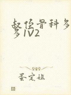 叔侄骨科多R车多1V2